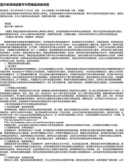 高中英语阅读教学中思维品质的培养