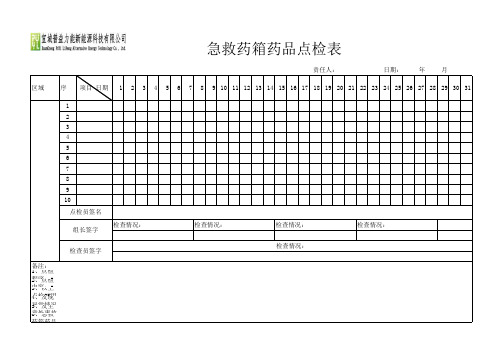 药箱表