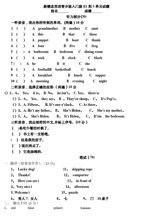 新概念英语青少版入门级B1到5单元测试卷60400