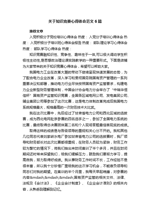 关于知识竞赛心得体会范文6篇