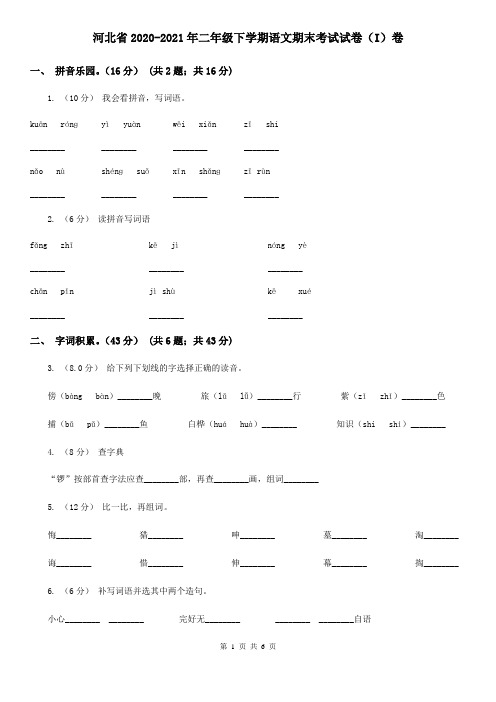 河北省2020-2021年二年级下学期语文期末考试试卷(I)卷(整理)