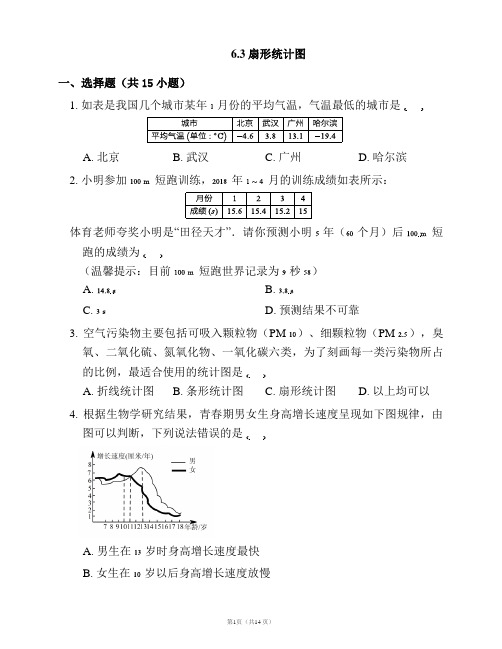 浙教版七年级数学下册一课一练附答案：6.3 扇形统计图