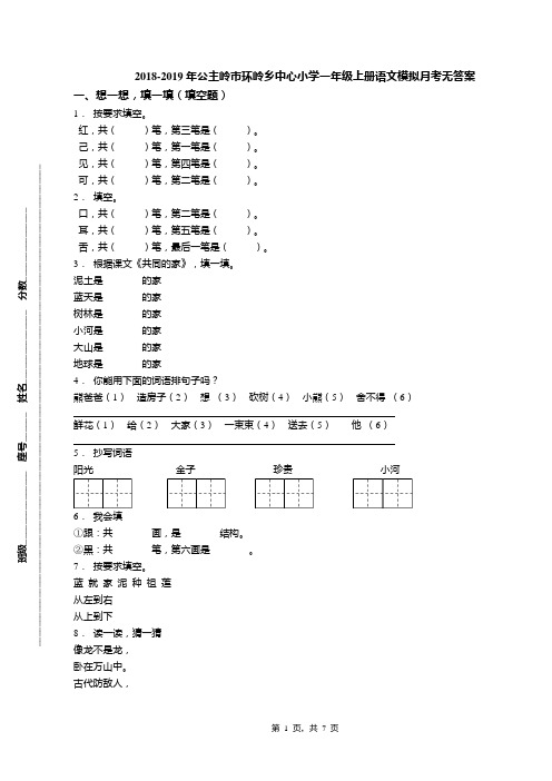 2018-2019年公主岭市环岭乡中心小学一年级上册语文模拟月考无答案