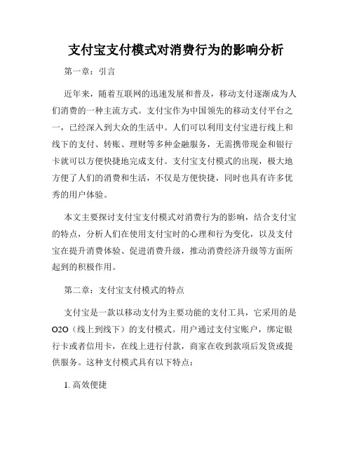 支付宝支付模式对消费行为的影响分析