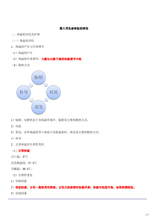 基础护理学-生命体征的评估复习重点