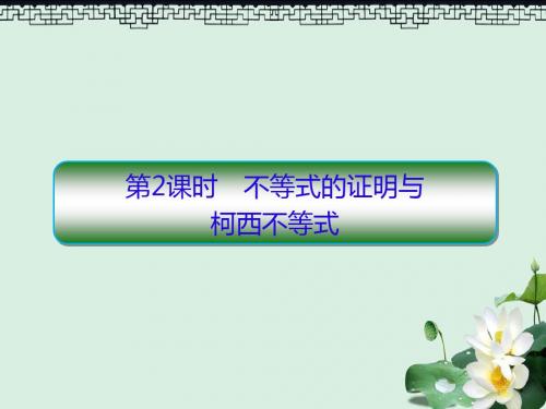 2019版高考数学一轮总复习不等式选讲2不等式的证明与柯西不等式课件理