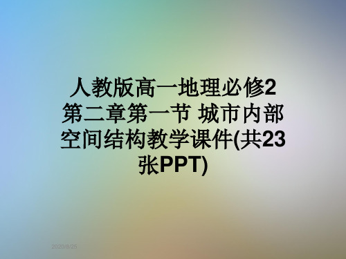 人教版高一地理必修2 第二章第一节 城市内部空间结构教学课件(共23张PPT)