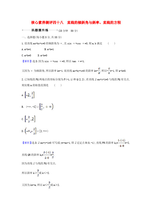 2021版高考数学一轮复习核心素养测评四十八10.1直线的倾斜角与斜率直线的方程文含解析北师大版