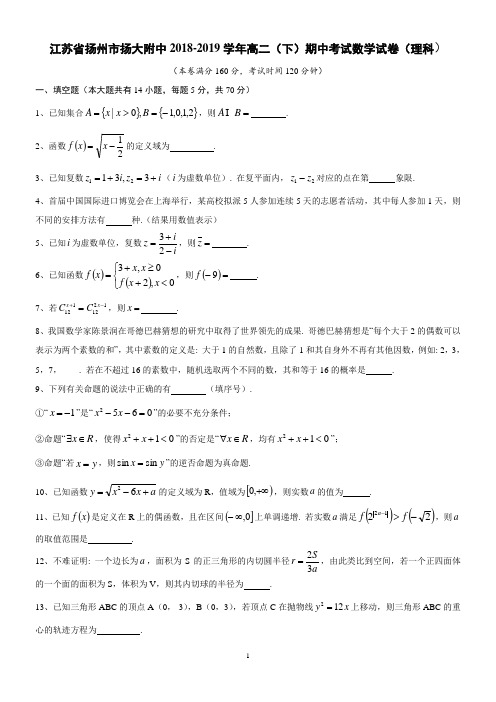 2018-2019学年江苏省扬州市扬大附中高二(下)期中考试数学试卷(理科)