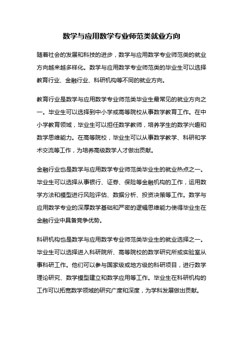 数学与应用数学专业师范类就业方向