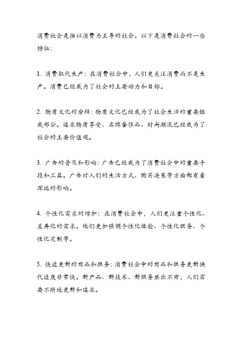 简述消费社会的特征