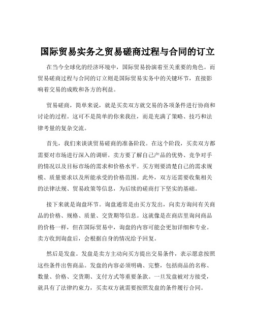 国际贸易实务之贸易磋商过程与合同的订立