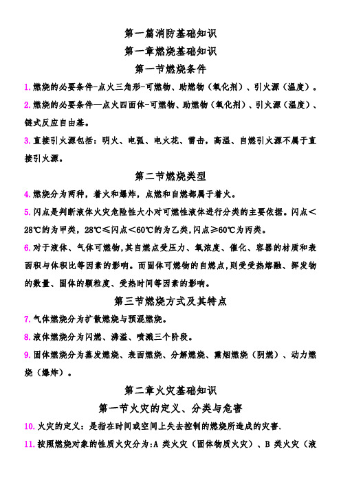 一级消防工程师重点学习笔记