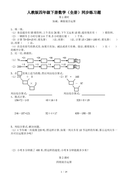 人教版四年级下册数学(全册)同步练习题