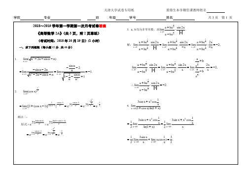 2018-2019(上)第一次高数月考参考答案