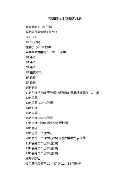 帝国时代2攻略之开局