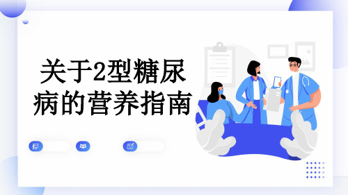 关于2型糖尿病的营养指南