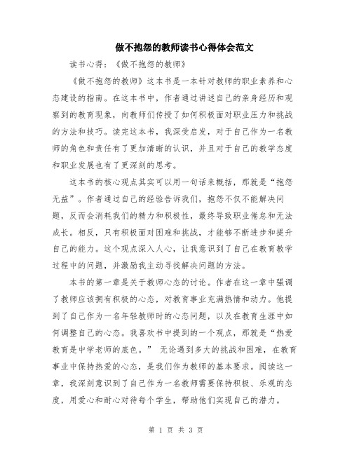 做不抱怨的教师读书心得体会范文