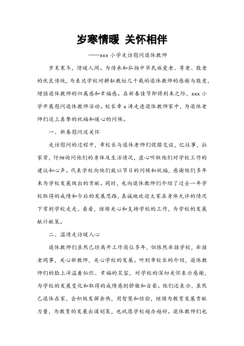 看望退休教师新闻稿