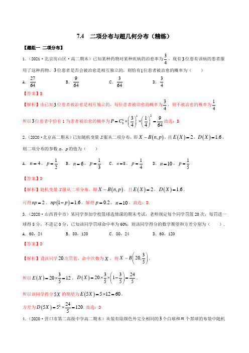 高中数学选择性必修三 7 4 二项分布与超几何分布(精练)(含答案)