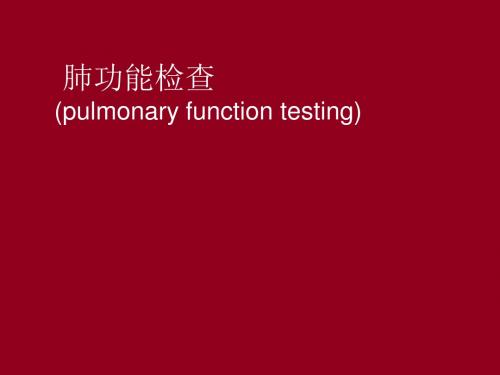 诊断学--肺功能检查  ppt课件