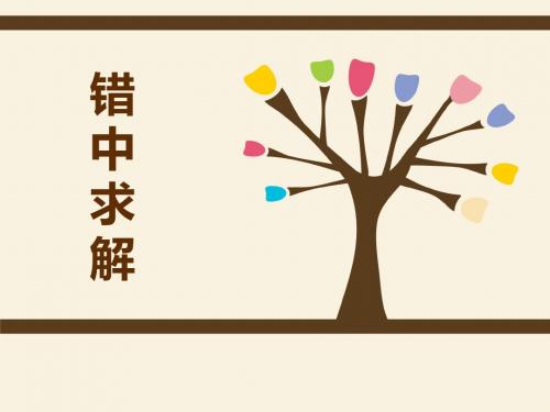 新四11：错中求解(加减乘)