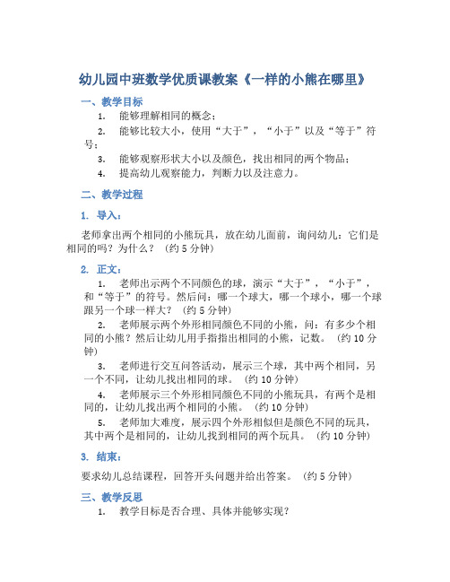 幼儿园中班数学优质课教案《一样的小熊在哪里》含反思