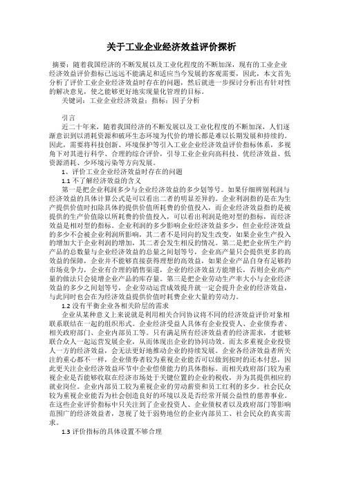 关于工业企业经济效益评价探析