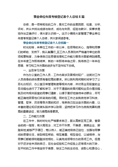 事业单位年度考核登记表个人总结大全5篇