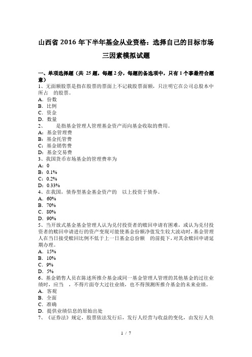 山西省2016年下半年基金从业资格：选择自己的目标市场三因素模拟试题