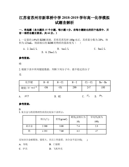 江苏省苏州市新草桥中学2018-2019学年高一化学模拟试题含解析