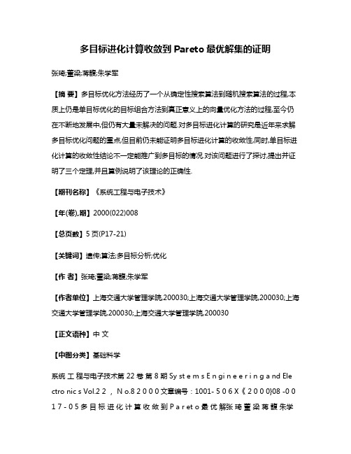 多目标进化计算收敛到Pareto最优解集的证明