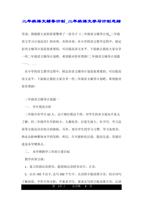 二年级语文辅导计划_二年级语文学习计划总结