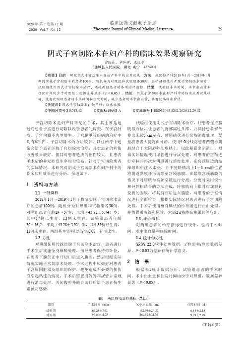 阴式子宫切除术在妇产科的临床效果观察研究