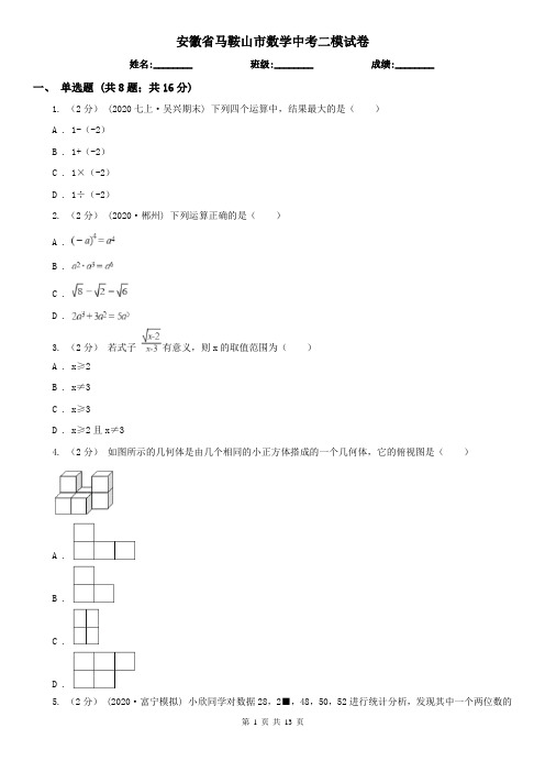 安徽省马鞍山市数学中考二模试卷