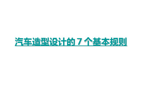 汽车造型设计的7个基本规则PPT课件