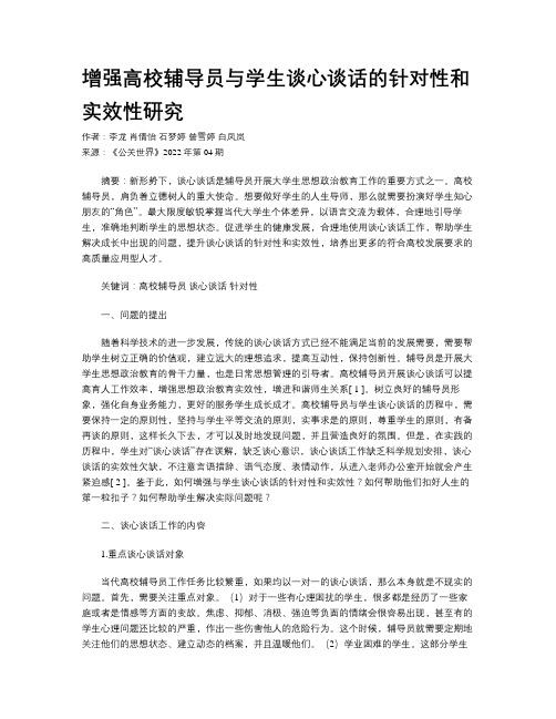 增强高校辅导员与学生谈心谈话的针对性和实效性研究