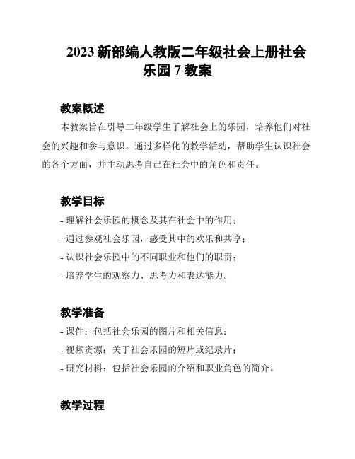 2023新部编人教版二年级社会上册社会乐园7教案