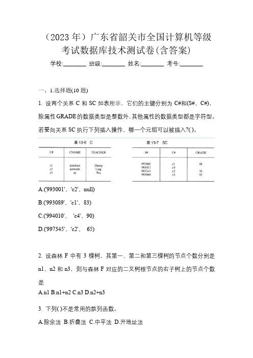 (2023年)广东省韶关市全国计算机等级考试数据库技术测试卷(含答案)