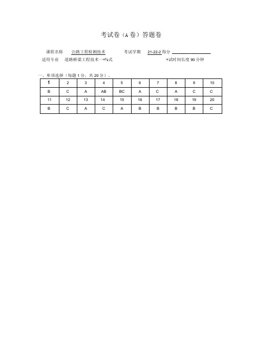 公路工程检测技术公路检测A卷答案