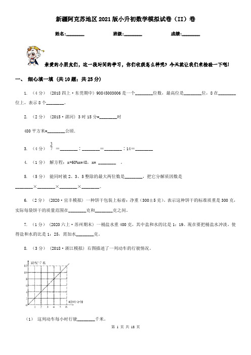 新疆阿克苏地区2021版小升初数学模拟试卷(II)卷