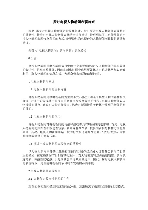 探讨电视人物新闻表现特点