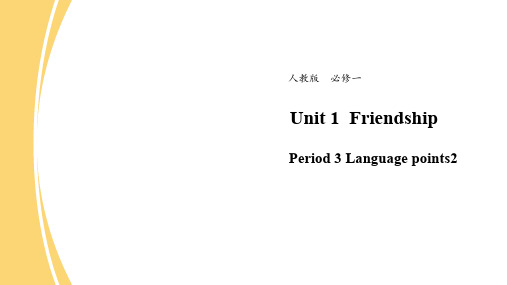 新高一开学第一周 英语 人教版必修1 Unit 1  Friendship Period3 Language points2 课件