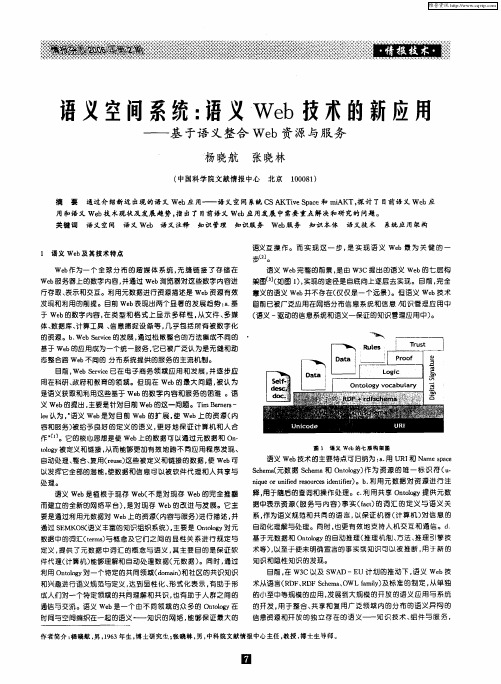 语义空间系统：语义Web技术的新应用——基于语义整合Web资源与服务