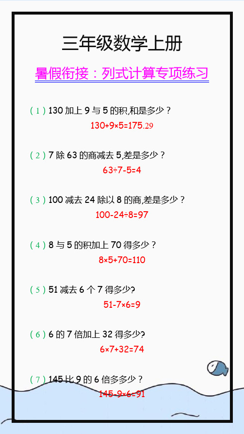 三年级数学上册常考列式计算题,暑假衔接必练!