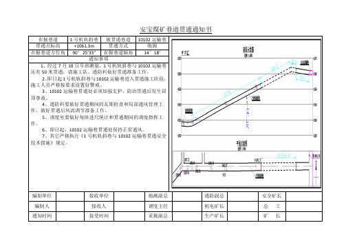 安宝煤矿巷道贯通通知书