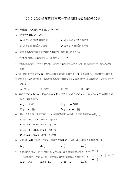 2019-2020学年洛阳市高一下学期期末数学试卷(文科)