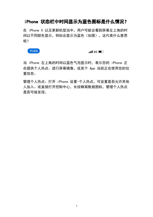 iPhone 状态栏中时间显示为蓝色图标是什么情况？