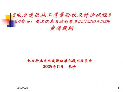 2019年电力建设施工质量验收及评价规程热工仪表及控制装置培训教材.ppt