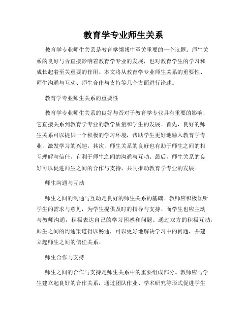 教育学专业师生关系